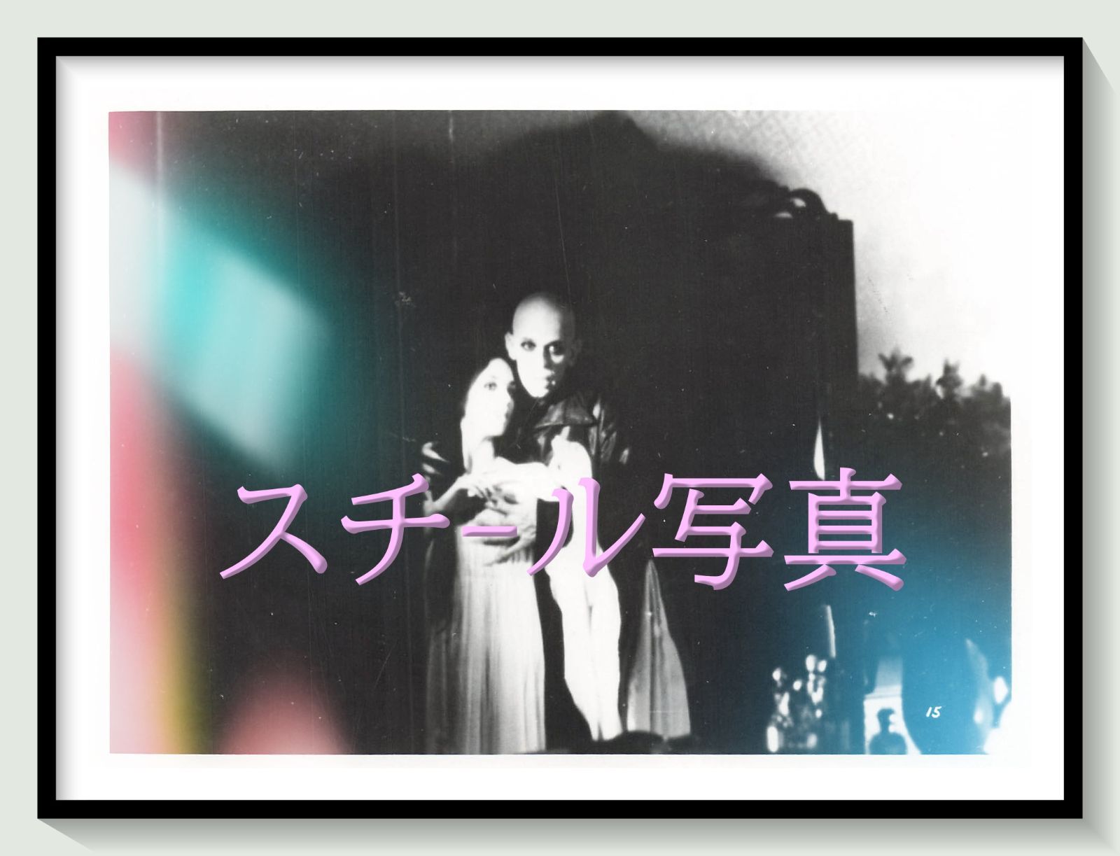 t『ノスフェラトゥ』1985年映画劇場宣伝用正規オリジナルスチール写真　pt005349　ヴェルナー・ヘルツォーク イザベル・アジャーニ クラウス・キンスキー ブルーノ・ガンツ ローラン・トポール