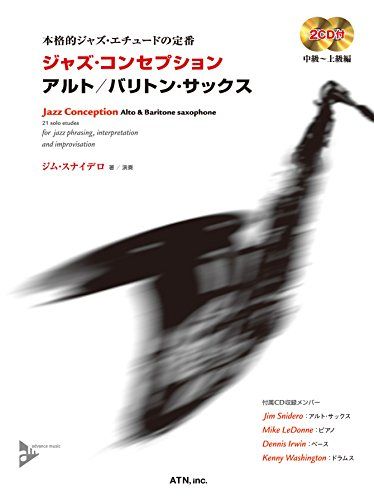 ジャズ・コンセプション アルト/バリトン・サックス (本格的ジャズ・エチュードの定番)e