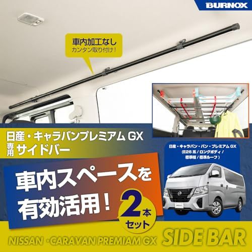セイワ(SEIWA) サイドバー 日産 キャラバン/バン/プレミアムGX (E26系/ロングボディ/標準幅/標準ルーフ)専用 左右2本セット IMP324車内収納 天井収納 車内キャリアバー アウトドア 車中泊 レジャー 釣りサーフィン スノ 5d2feaea