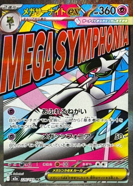 MEGAドリーム　MA まとめ売り！　サーナイト　他 メガサーナイトex (MA) {226/193} [M2a/MEGAドリームex] [MEGA] 1枚