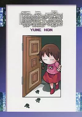 【中古】男性向一般同人誌 ≪その他ゲーム≫ ゆめ本 / p3 / 霜月フジ / Melodice