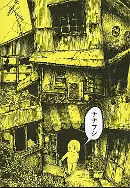 【中古】男性向一般同人誌 ≪オリジナル≫ ナナフシ / 派手な看護婦 / いとまん / SF研究会