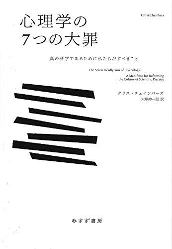 心理学の7つの大罪――真の科学であるために私たちがすべきことe