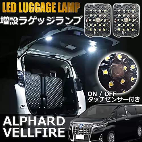 Wellvie アルファード ヴェルファイア 30系 LED 増設 ラゲッジランプ 2個セット 車内ランプ タッチセンサー付 高輝度 後期対応 カスタムパーツ ルームランプ カーパーツ カスタムパーツ カプラーオン ALPHARD/VELLF d0c385ae