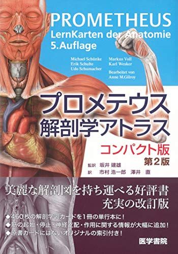 プロメテウス解剖学アトラス コンパクト版 第2版as 9e3d7caf