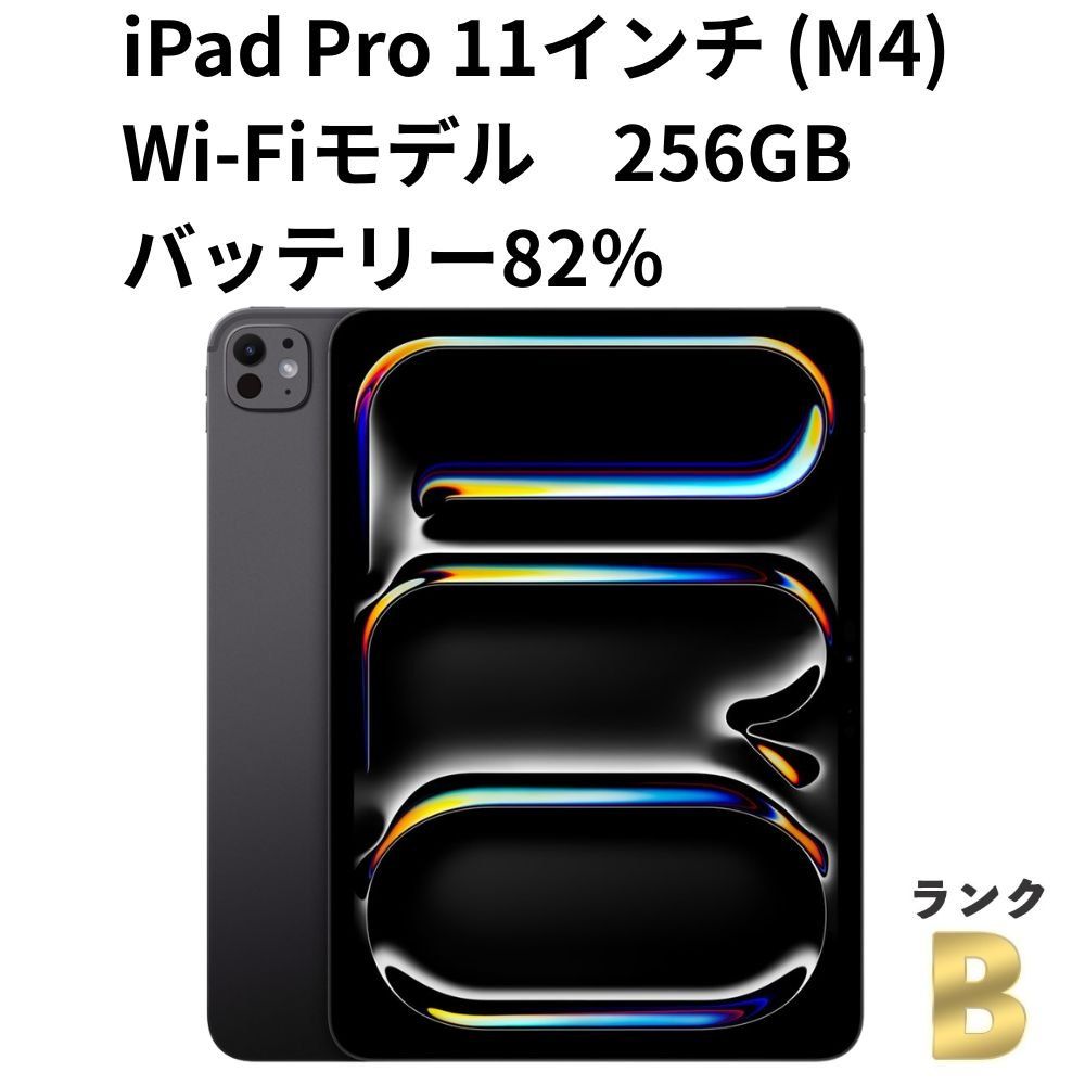 【良品】iPad Pro 11インチ M4 Wi-Fiモデル 256GB バッテリー82％ PVV83J/A スペースブラック A2836 Apple 2024年 送料無料 中古 S485