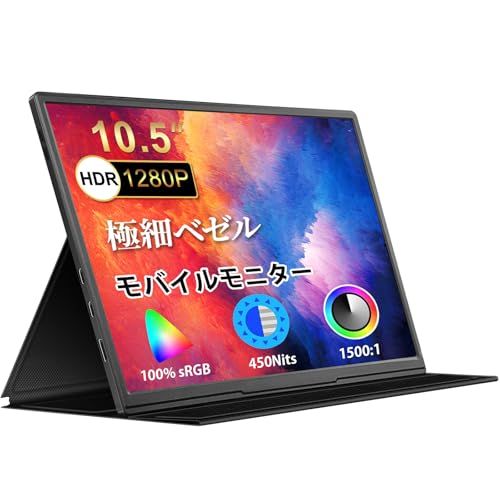 ★新品★モバイルモニター 10.5インチ 薄型 超軽量250g モバイルディスプレイ 1920*1280 FHD HDR ゲームモニター IPS PC/Switch/PS4/Xbox/スマホなど対応 USB Type-C/スタンドカバー付き