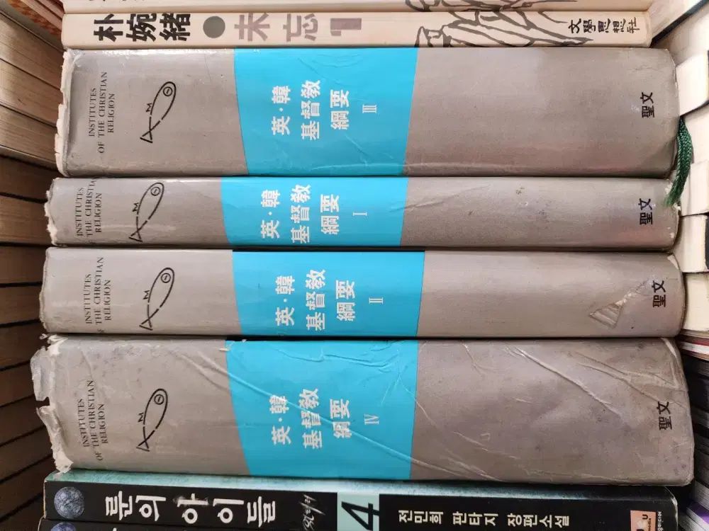 韓英キリスト教綱要 성문 4巻 セット 宗教書 中古本