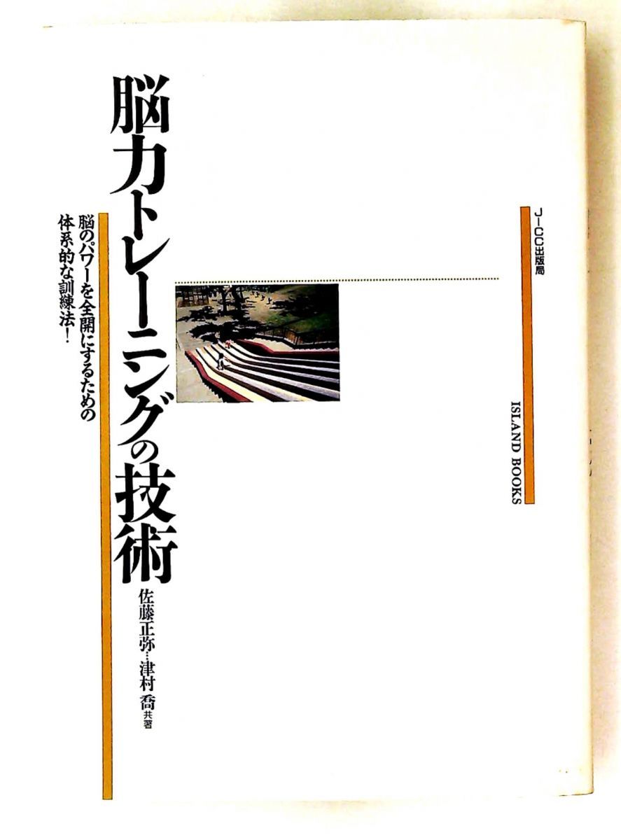 脳力トレーニングの技術 佐藤 正弥,津村 喬 宝島社