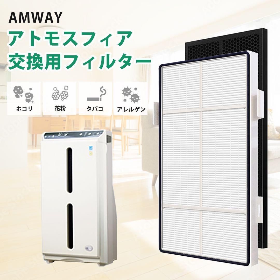 Amway アムウェイ アトモスフィア 空気清浄機 S 交換用フィルター 互換
