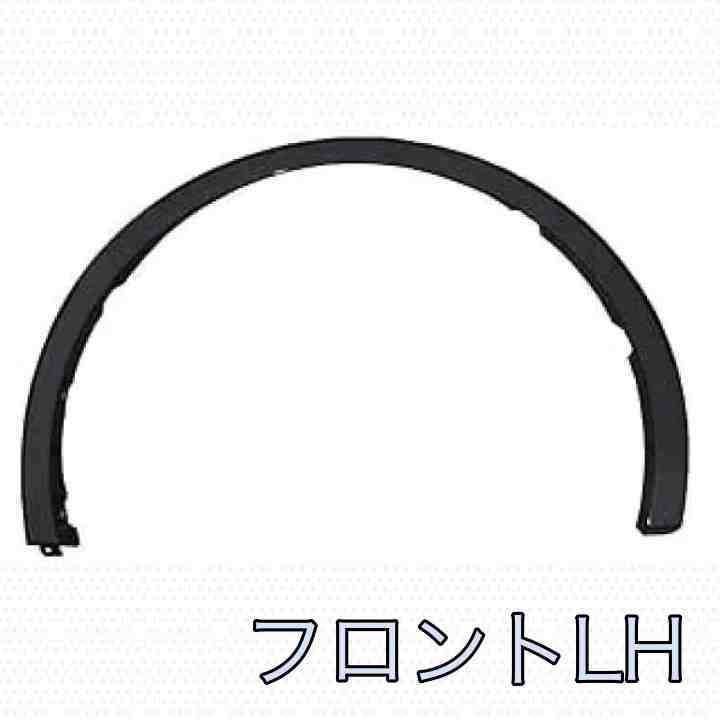 トヨタ TOYOTA 純正 新品 未使用 プリウス MXWH60 MXWH61 MXWH65 ZVW60 ZVW65 フロント フェンダー モールディング 左側 助手席側 LH 単品 パーツ エンジン タイヤ バンパー 検索 マフラー