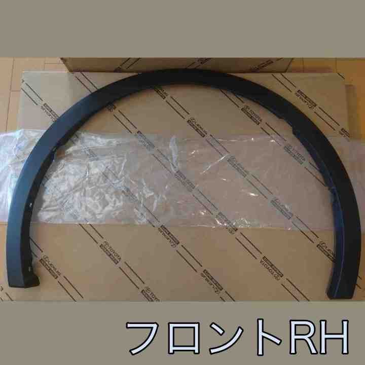 トヨタ TOYOTA 純正 新品 未使用 プリウス MXWH60L MXWH61L MXWH65L フロント ホイール オープニング モールディング 右側 運転席側 RH 単品 パーツ エンジン タイヤ バンパー 検索 マフラー