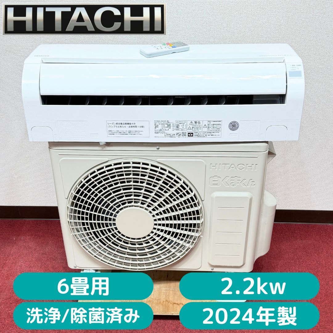 東京23区送料無料　超美品日立2.2㎾エアコン（6畳用）2024年製　洗浄/除菌済み　東京23区以外は送料別になります