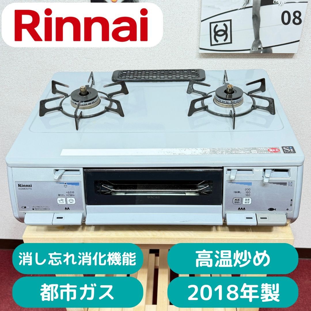 全国送料無料 美品リンナイ2口ガスコンロ 都市ガス2018年製 洗浄/除菌