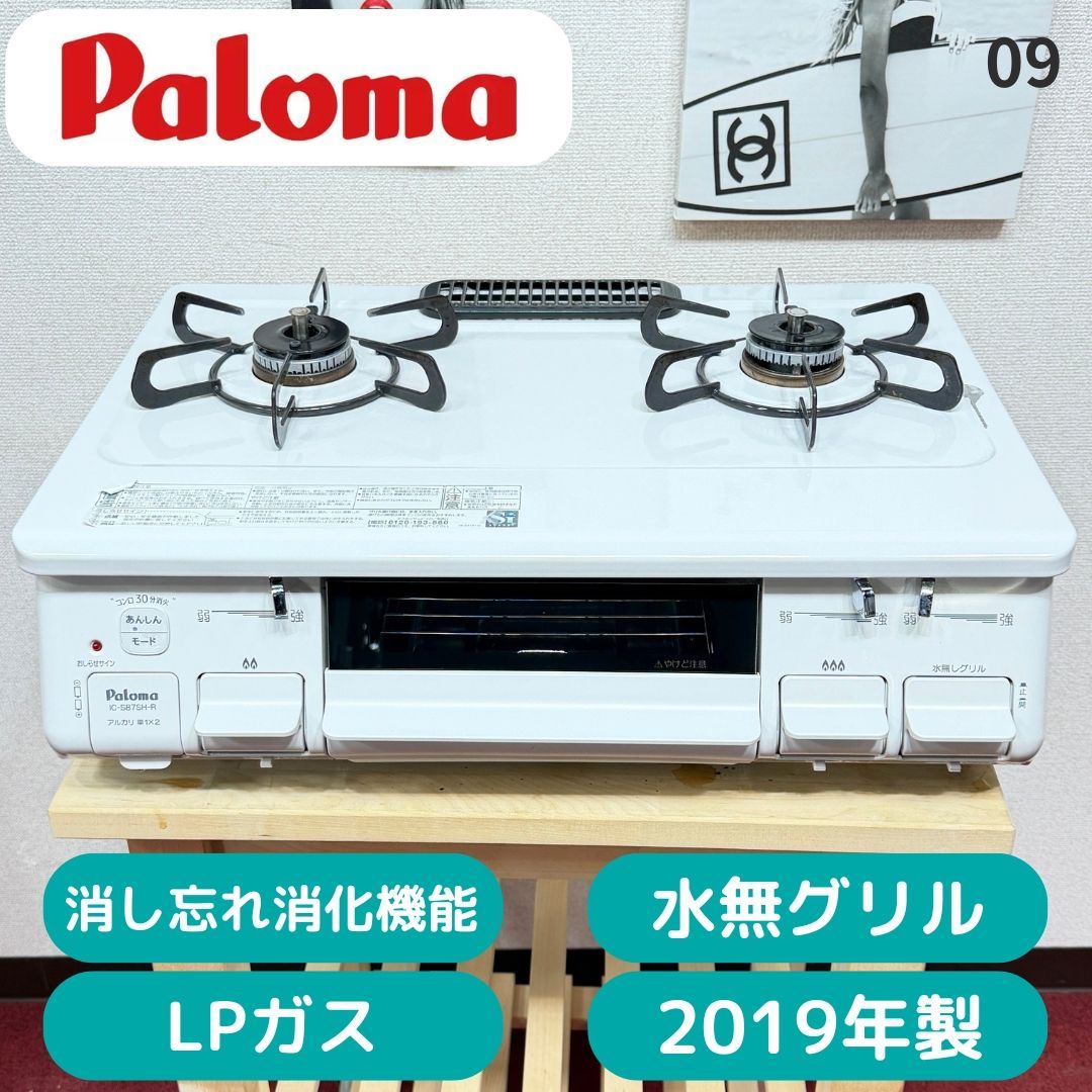 全国送料無料 超美品パロマ2口ガスコンロ 2019年製 LPガス用 洗浄/除菌