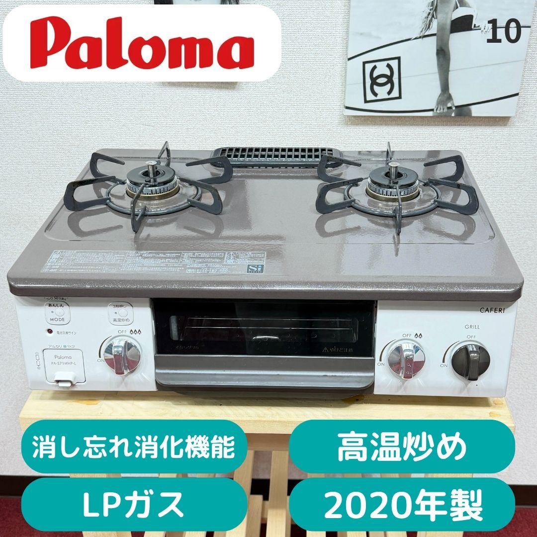 全国送料無料 超美品パロマ2020年製 LPガスコンロ2口 洗浄/除菌済み 全国送料無料 超美品パロマ2020年製 LPガスコンロ2口 洗浄/除菌済み