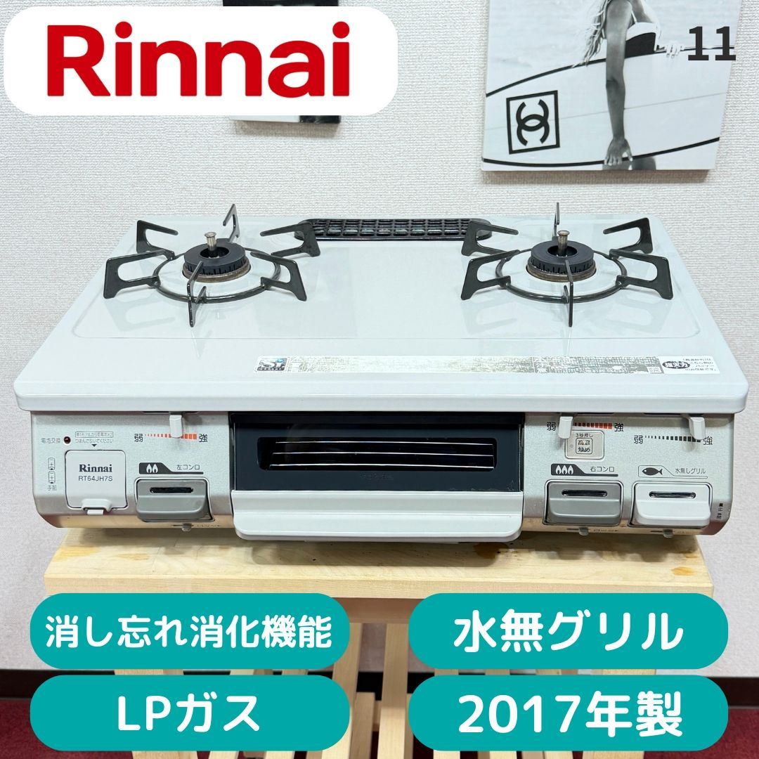 全国送料無料 超美品リンナイ2口ガスコンロ 2017年製 LPガス用 洗浄/除