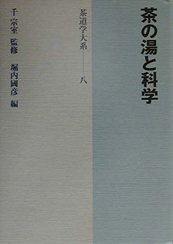 茶の湯と科学 (茶道学大系) [Sep 01, 2000] 堀内 国彦; 堀内 国彦