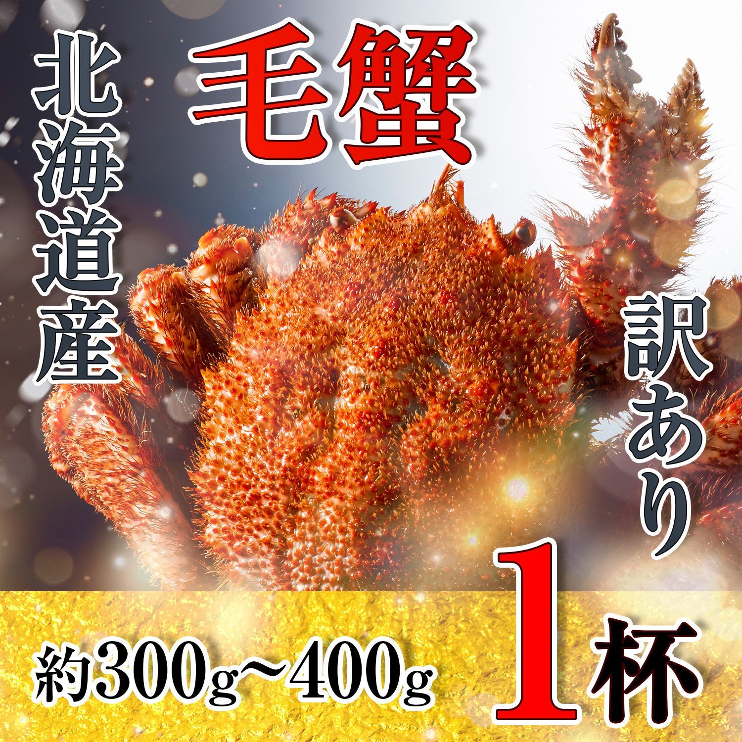 【訳あり！】北海道産　毛蟹　（約300g～400g×1杯）　ボイル済　北海道直送　高級海鮮　蟹ギフト　カニ味噌　毛ガニ　けがに　お歳暮　お中元　フードロス