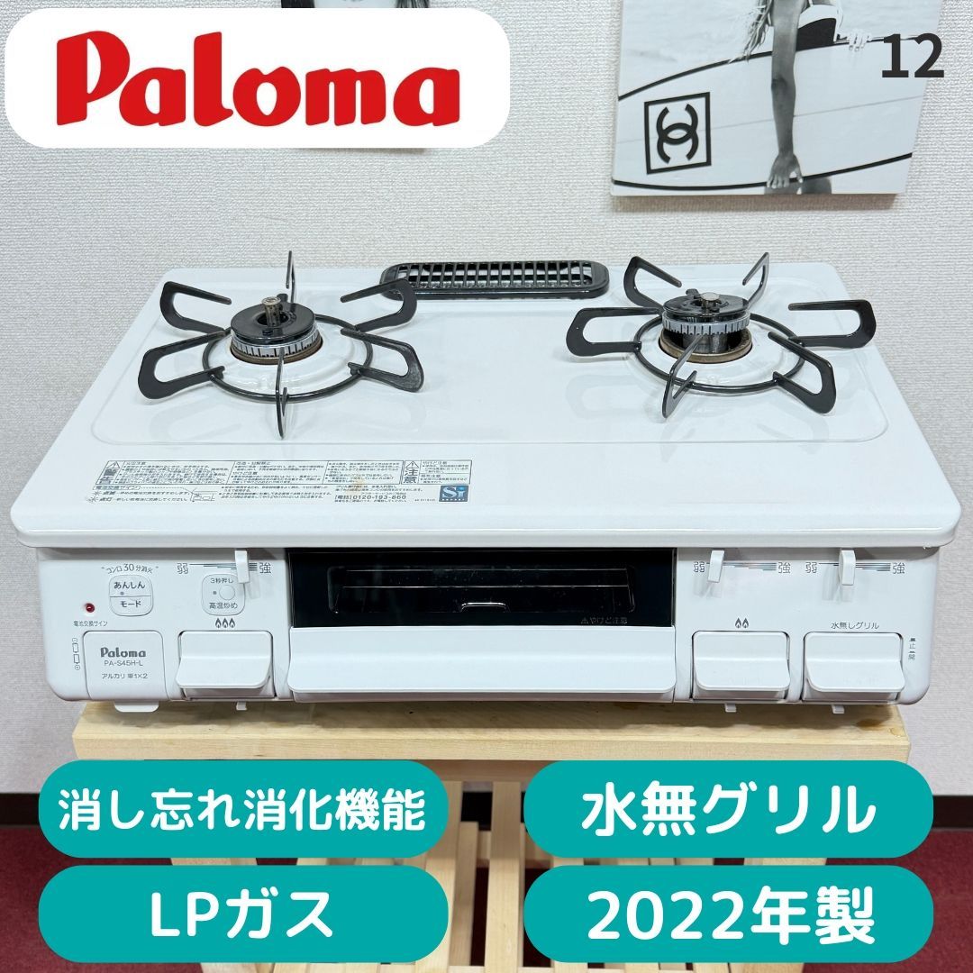 全国送料無料　超美品パロマ2口ガスコンロ　2022年製LPガス用　洗浄/除菌済み