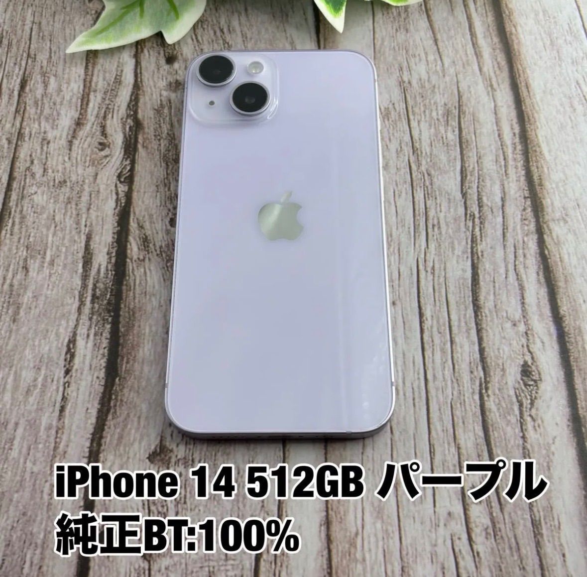 iPhone 14 512GB パープル SIMフリー iPhone14 純正バッテリー 100% 無印 紫 Y3045553