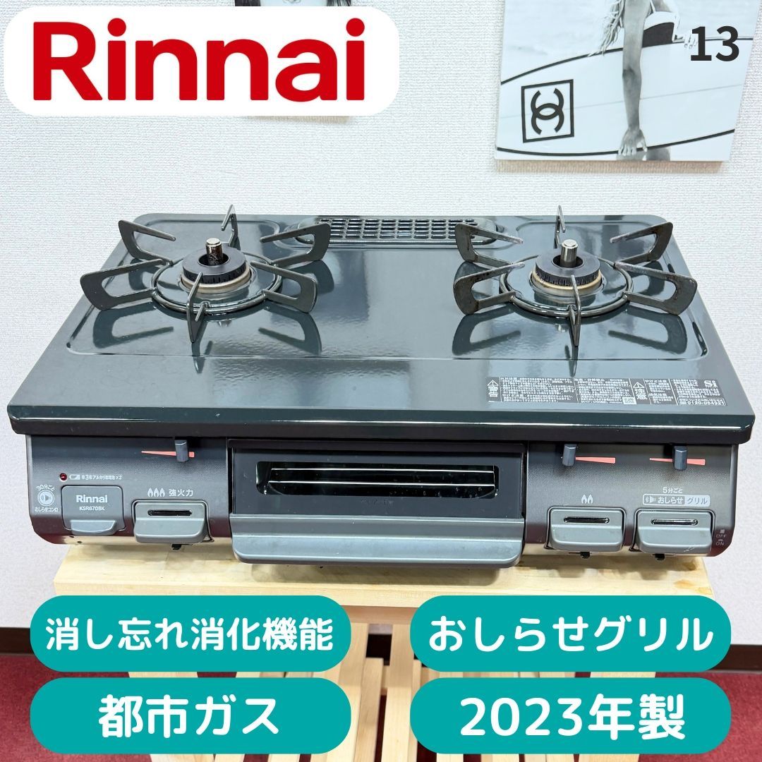 全国送料込み　超美品リンナイ2口ガスコンロ　2023年製　都市ガス用　洗浄/除菌済み