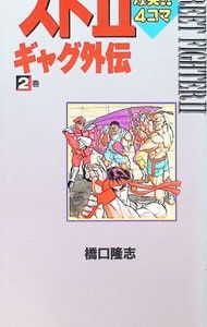 スト2爆笑!!4コマギャグ外伝 2／橋口隆志 - メルカリ