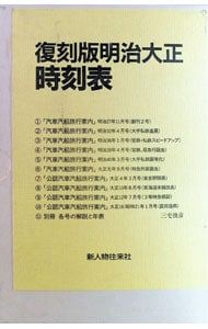 【10冊組 外箱・三方背BOX・別冊解説付】明治大正時刻表 復刻版／三宅俊彦