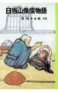 椋鳩十全集(24)-日当山侏儒物語-／椋鳩十 - メルカリ
