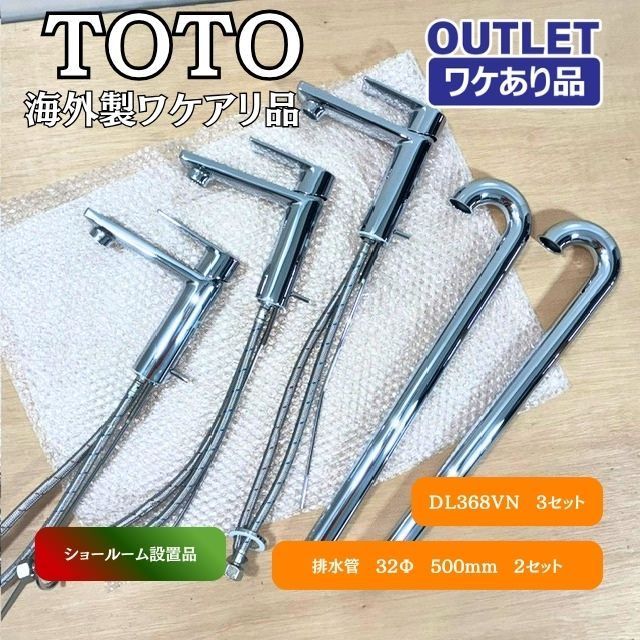 ＜TOTO＞ワケアリ品　ショールーム設置品　おまとめ水栓3点セット（型番：DL368VN）DL368V　3セット　排水管　2セット 【アウトレット品】