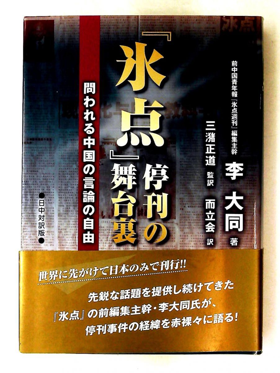 氷点 停刊の舞台裏 中国の言論の自由 李 大同,而立会 日本僑報社
