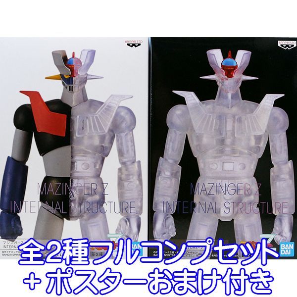 マジンガーZ INTERNAL STRUCTURE マジンガーゼット ロボット フィギュア アニメ クリアパーツ MZ グッズ プライズ バンプレスト（全２種フルコンプセット＋ポスターおまけ付き）【即納】【数量限定】 9,800円