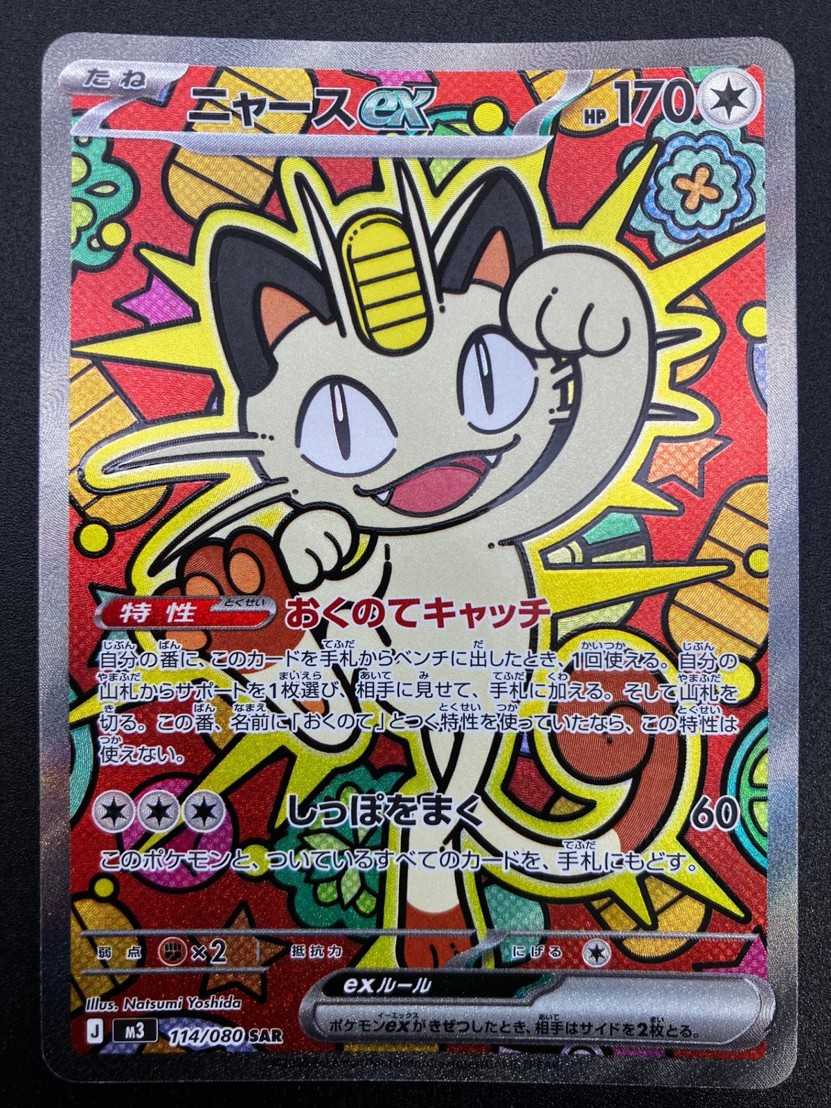 ニャースex SAR M3-114_241 - メルカリ