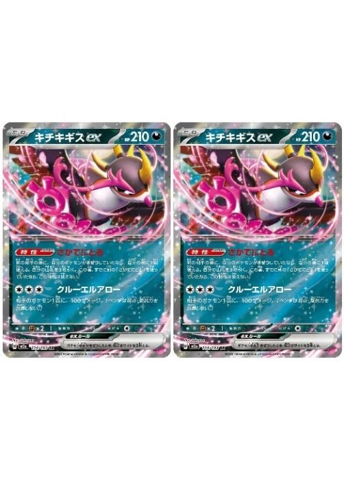 中古】 ポケモンカードゲーム キチキギスex M2A M2A 114/193 RR 2枚