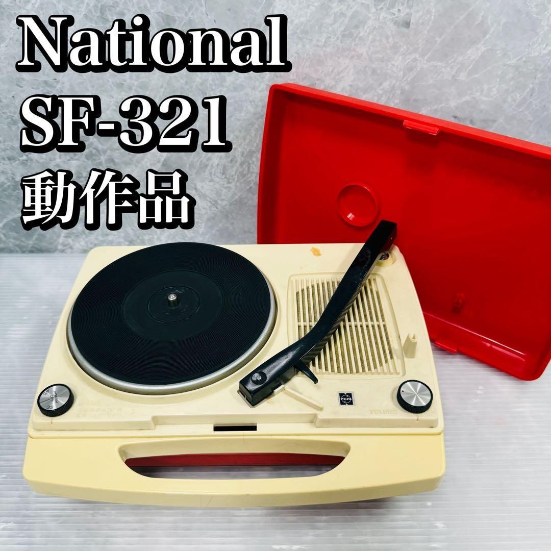 ◎動作確認済み　昭和レトロ National ナショナル ポータブル レコードプレーヤー SF-321 赤 50Hz ポータブルフォノグラフ スピーカー内蔵 希少品
