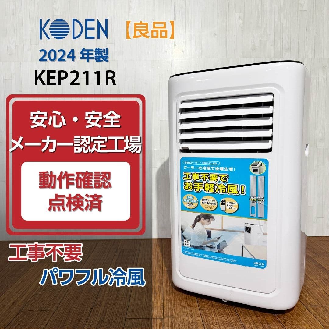 KODEN 移動式クーラー KEP211R 2024年製 良品/2024年製】KODEN 広電 KEP211R 移動式クーラー 2.1kW ホワイト