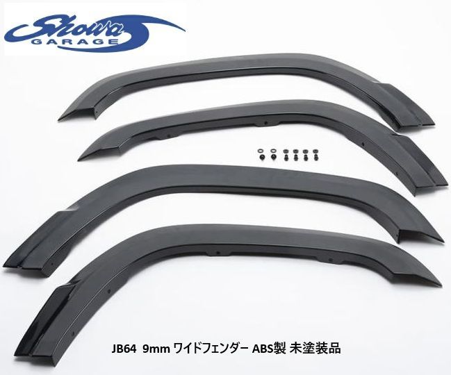 【M's】 JB64W ジムニー (2018.7-) Showa GARAGE ワイドフェンダー 1台分 9mm ABS 未塗装 素地 ショウワガレージ 車検対応 パーツ 部品 JB64 64ジムニー E00221 (※個人宅配送不可・※要在庫確認)