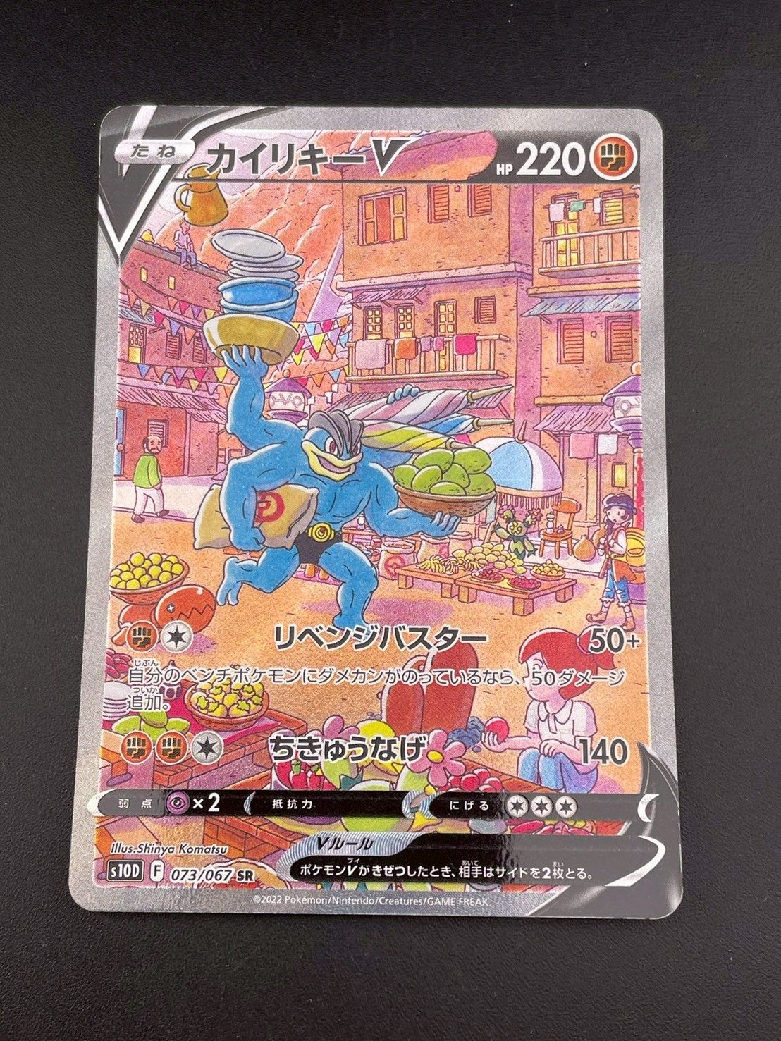 【中古品】 カイリキーV s10D F 073/067 SR ソード＆シールド　拡張パック　タイムゲイザー　ポケモンカード