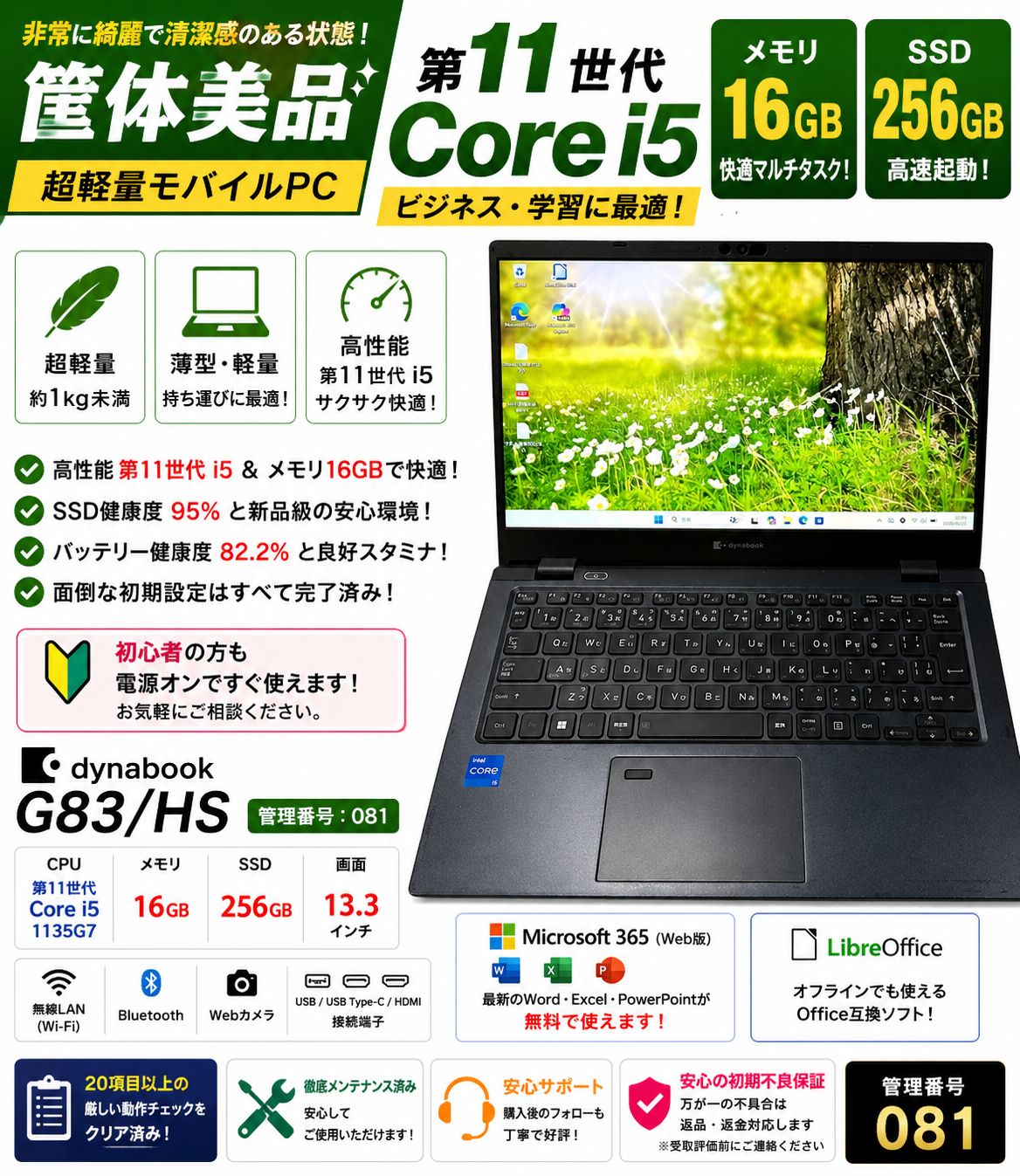 【筐体美品】東芝 dynabook G83/HS 第11世代i5 16GB SSD95% 超軽量ノートPC Windows11 Office SSD256GB 081