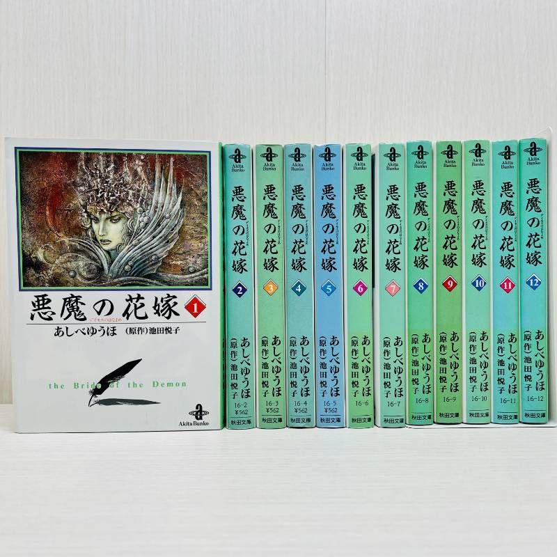 ☆ 悪魔の花嫁 池田悦子 あしべゆうほ 文庫版 全12巻 悪魔