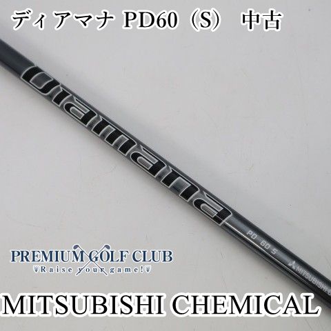 【中古】 シャフト 三菱ケミカル ディアマナ PD60（S） 中古//0[3191]