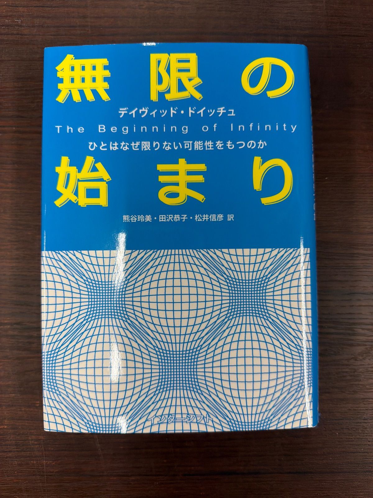 無限の始まり ひとはなぜ限りない可能性をもつのか : ひとはなぜ