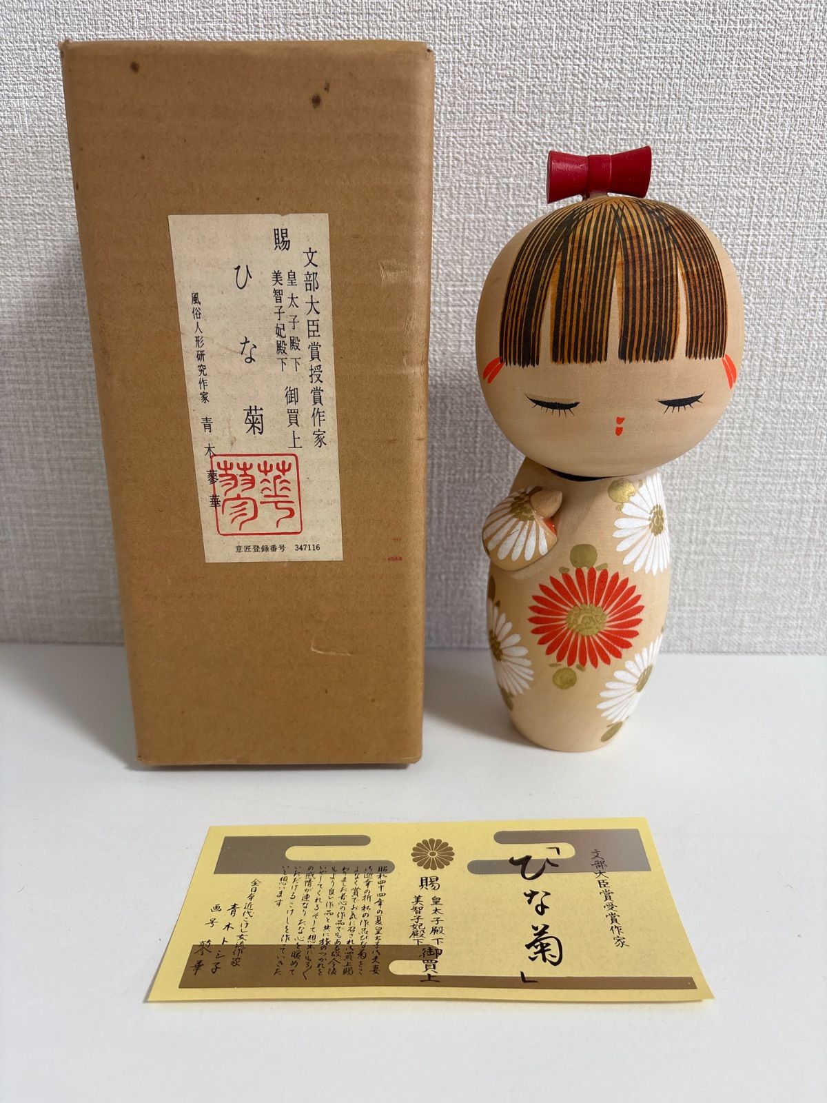 こけし ひな菊 青木蓼華 文部大臣賞作家 箱付き - メルカリ