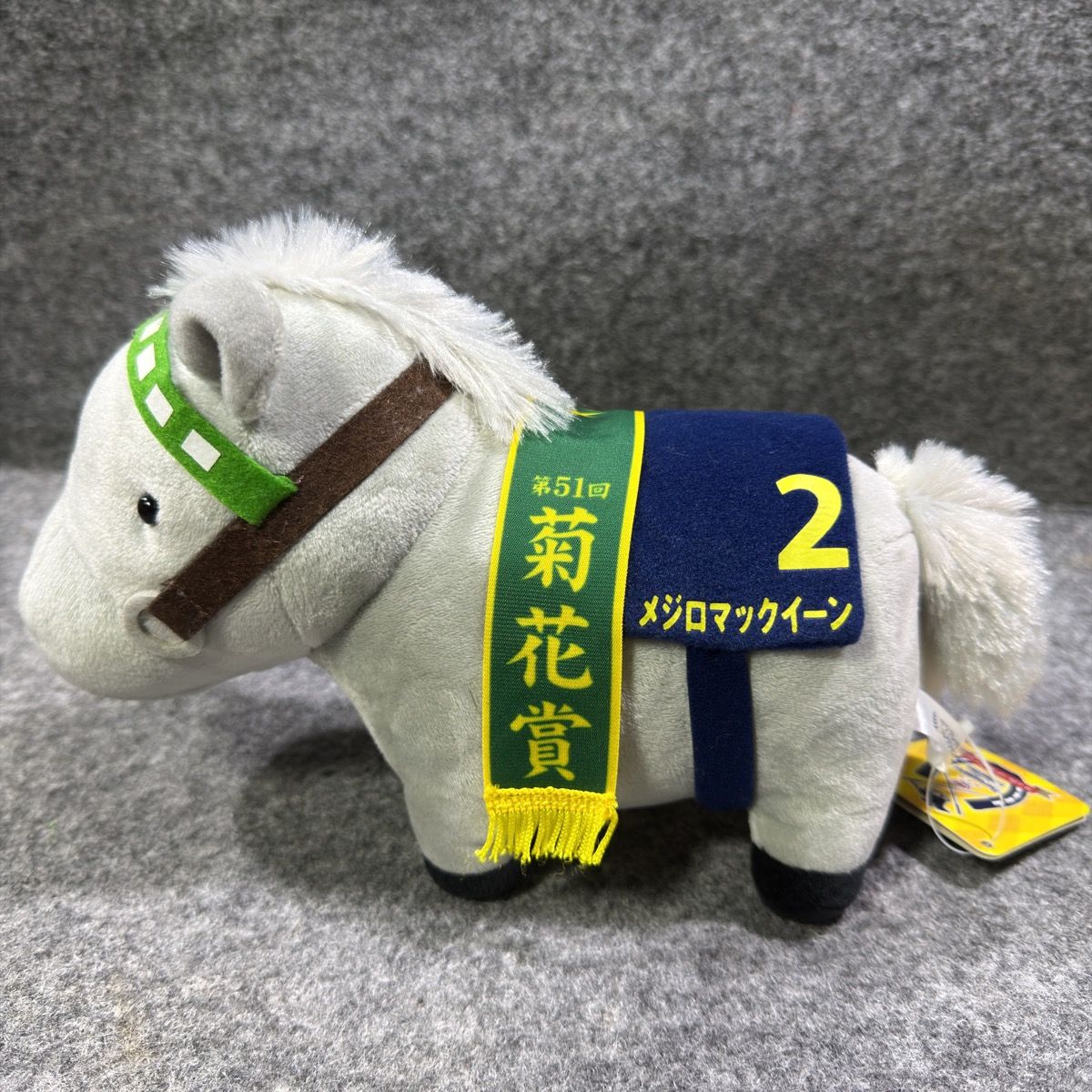 お迎え募集】メジロマックイーン ぬいぐるみ 菊花賞 2番 サラブレッド