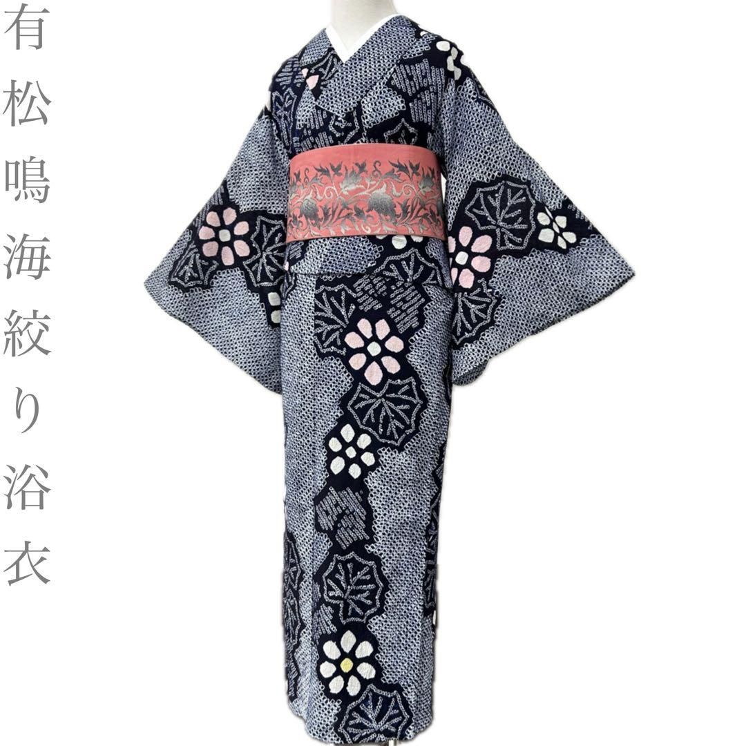 着物と帯 時流】Y26530◇本場有松鳴海絞り浴衣 ◇紺色 ピンク花 美品