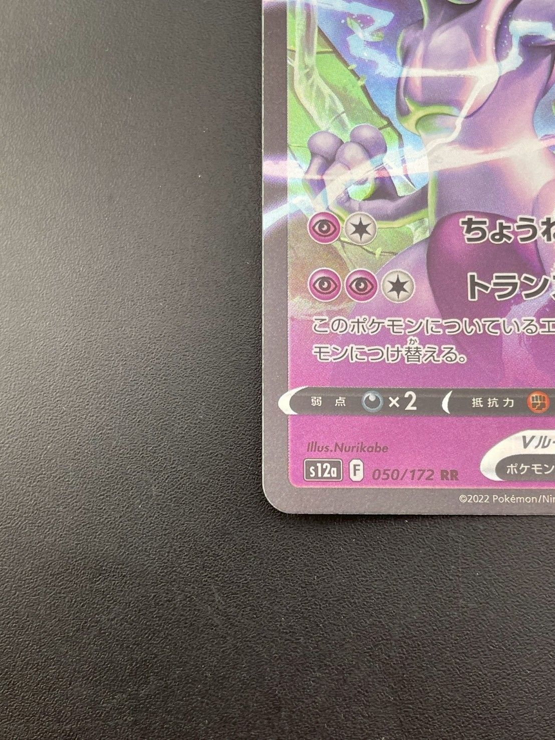 中古品】 ミュウツーV s12a F 051/172 RR ソード&シールド Pokémon GO