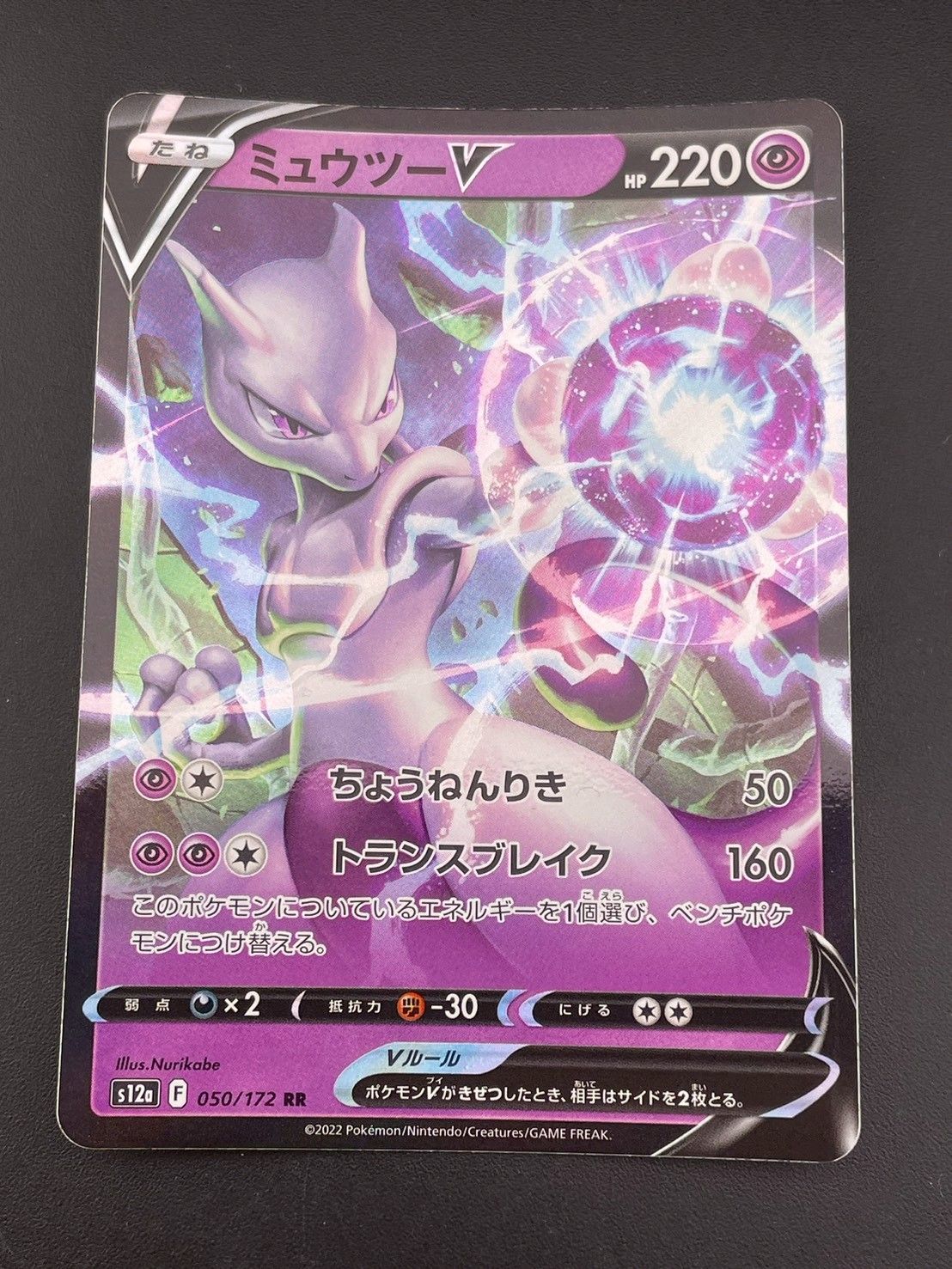 中古品】 ミュウツーV s12a F 051/172 RR ソード&シールド Pokémon GO