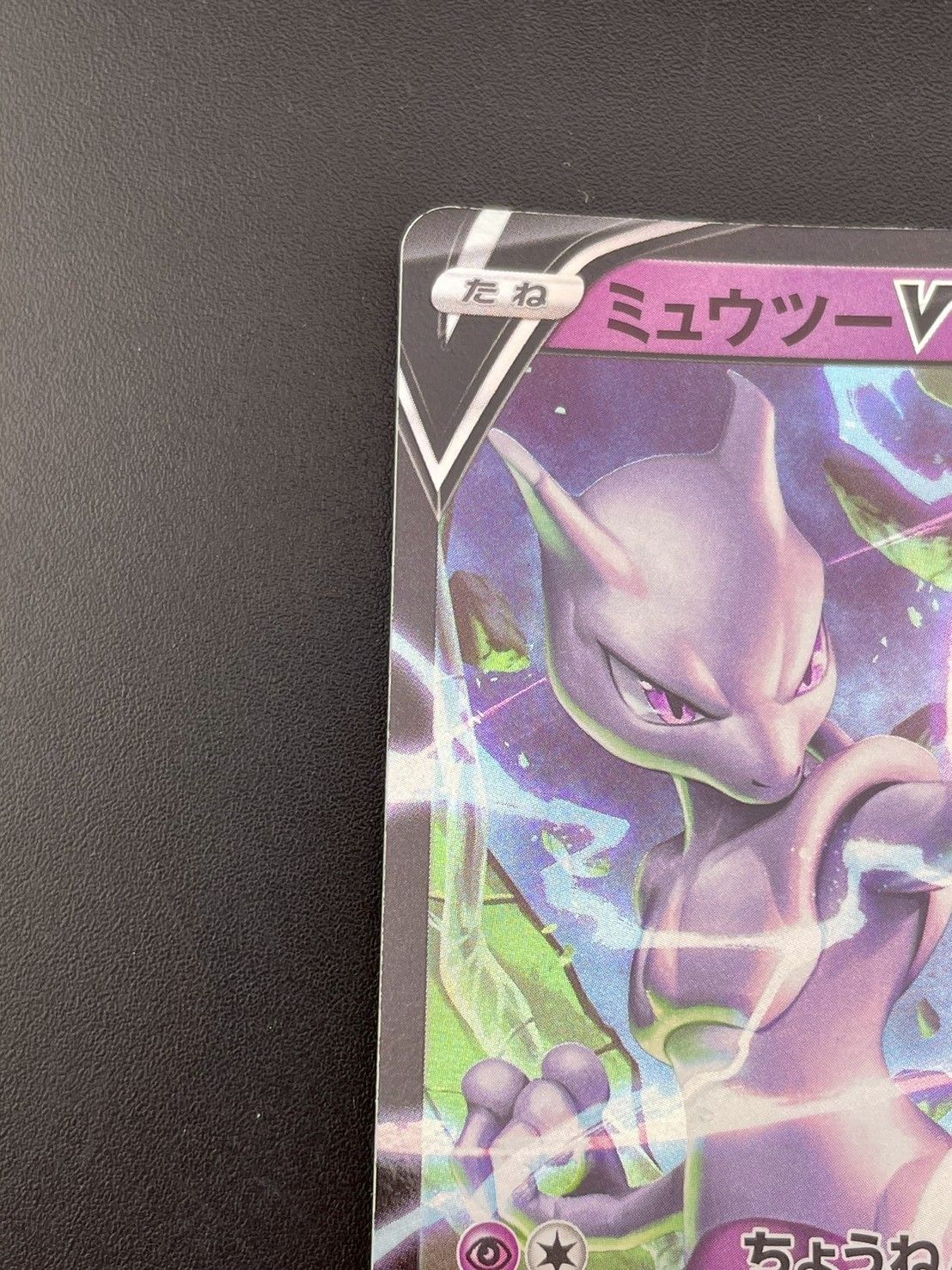 中古品】 ミュウツーV s12a F 051/172 RR ソード&シールド Pokémon GO