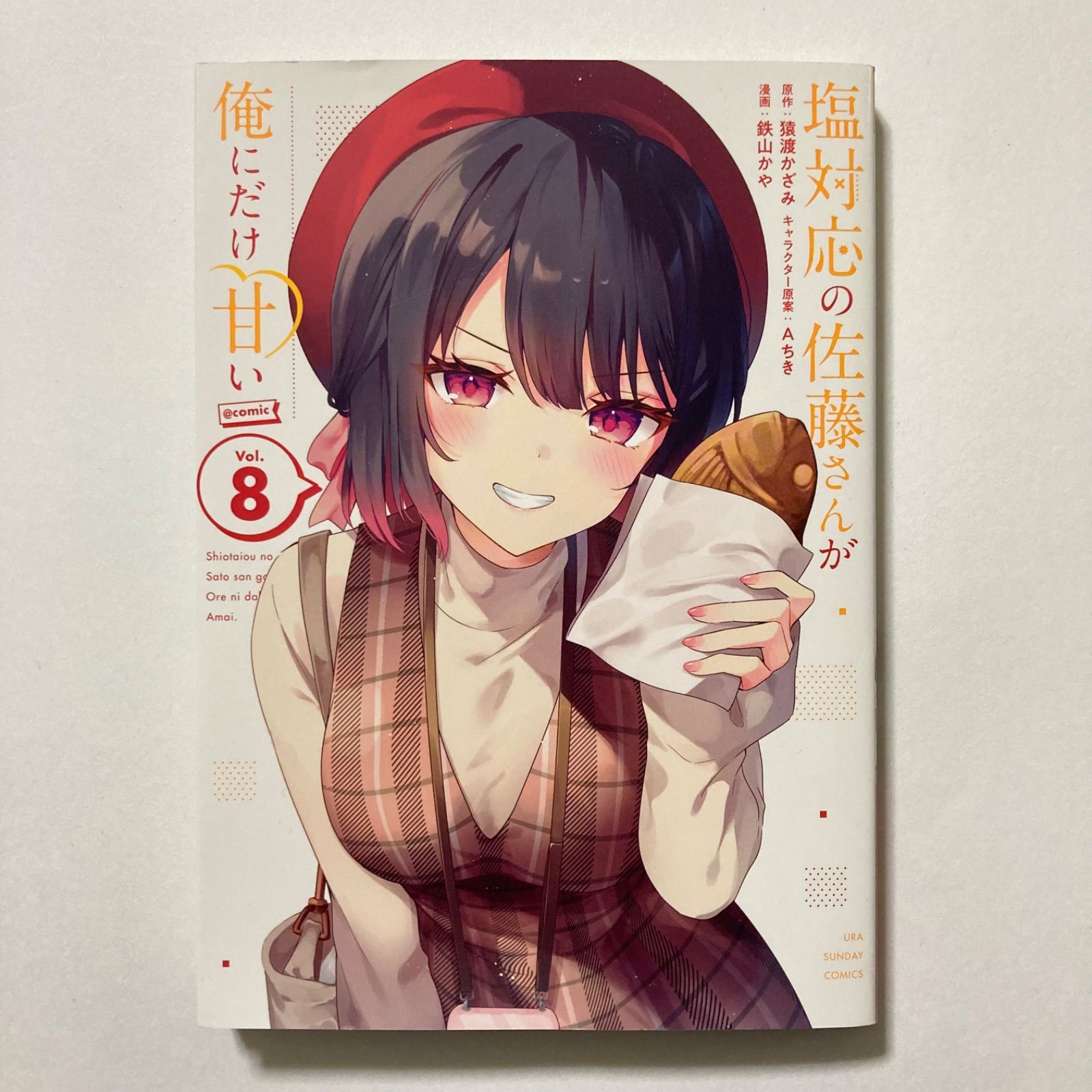 塩対応の佐藤さんが俺にだけ甘い@comic (8) (裏少年サンデーコミックス