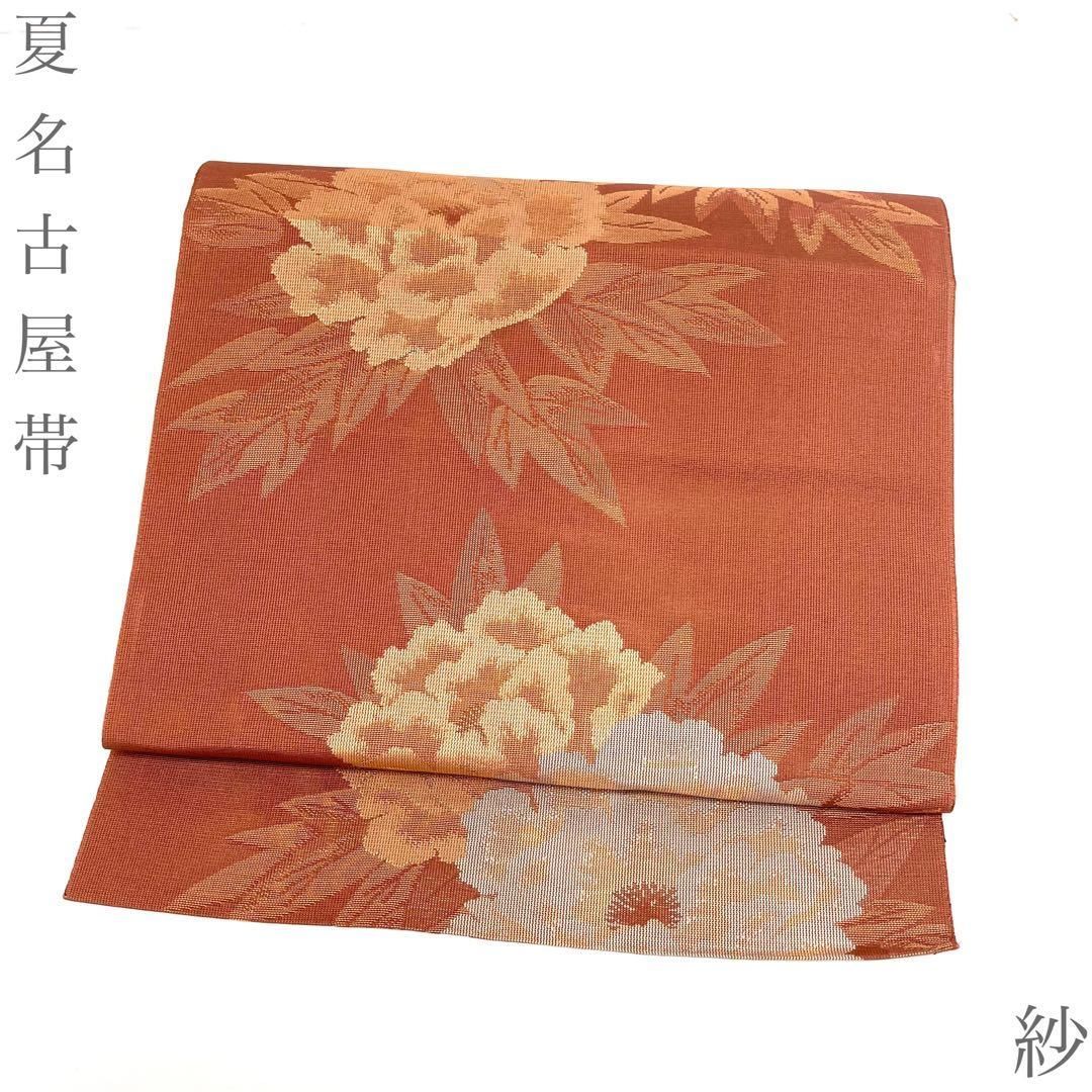 【着物と帯 時流】SN26535◆正絹八寸夏名古屋帯◆紗 ブラウン